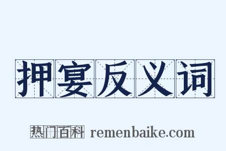 押宴反义词是什么意思的图片